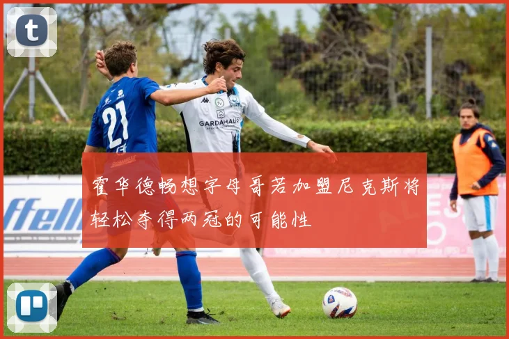 霍华德畅想字母哥若加盟尼克斯将轻松夺得两冠的可能性